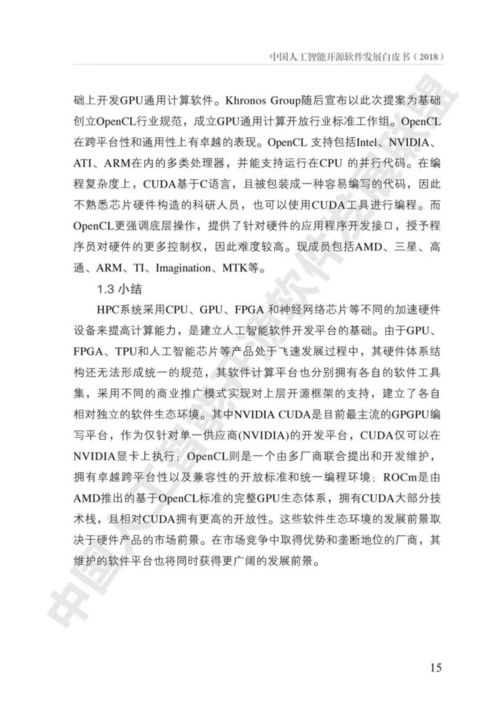 《中國(guó)人工智能開源軟件發(fā)展白皮書》解讀 AI基礎(chǔ)軟件的未來(lái)之路
